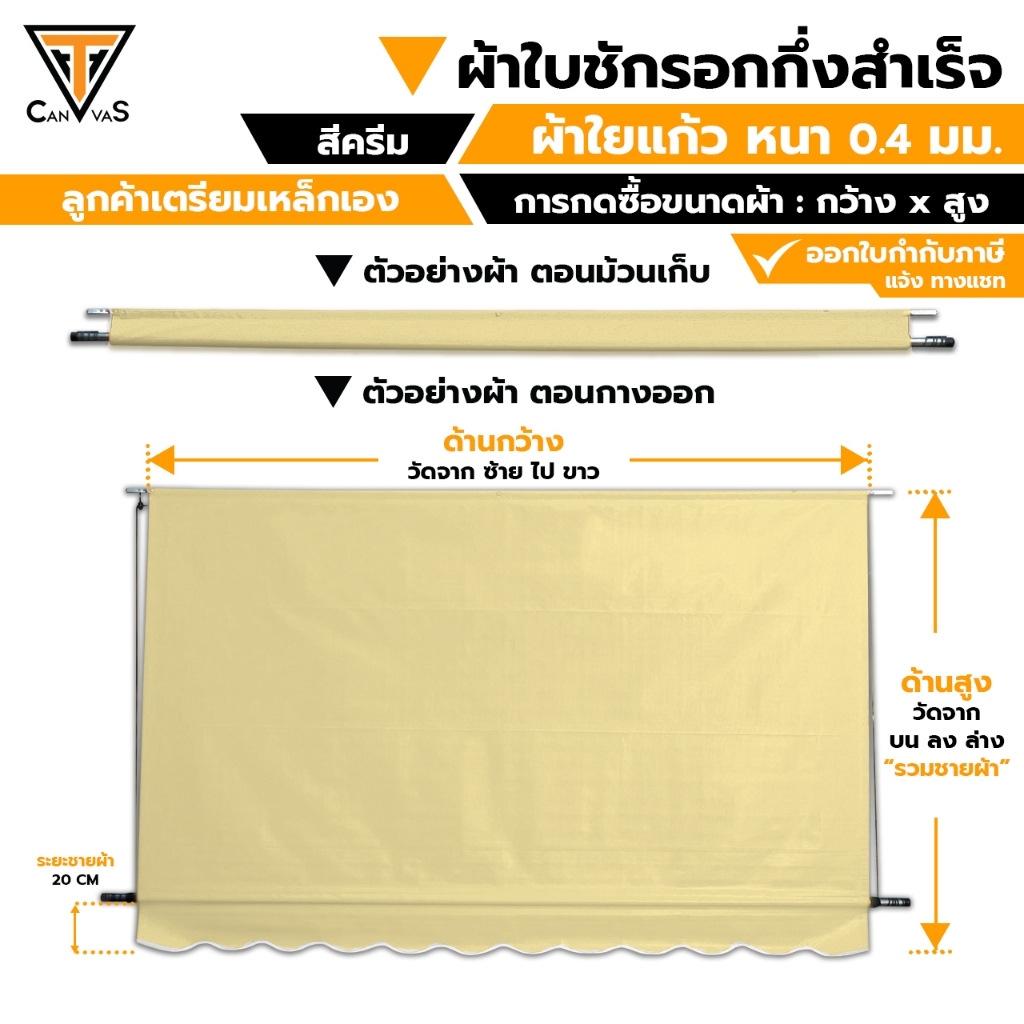 ผ้าใบใยแก้ว(PVC) หนา 0.4 มม (สีครีม) - ผ้าใบกันสาด ผ้าใบกันแดดกันฝน ผ้าใบชักรอก (แบบกึ่งสำเร็จ)