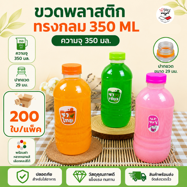 ขวดน้ำพลาสติก ทรงกลม ความจุ 350ML พร้อมฝา จำนวน 200 ใบ