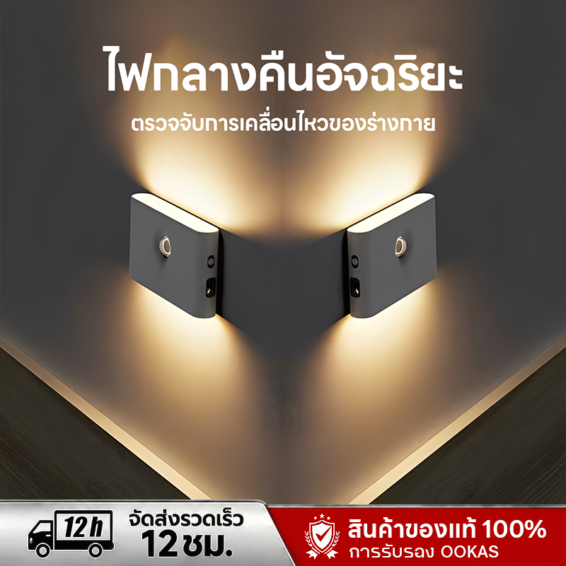 OOKAS ไฟเซนเซอร์ อัจฉริยะ โคมไฟหัวเตียง โคมไฟติดผนัง ไฟ LED ไฟบันได ไฟหัวเตียง ไฟติดห้อง ชาร์จผ่าน USB