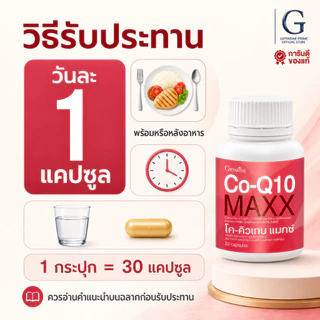 โค-คิวเทน แมกซ์ กิฟฟารีน Co-Q10 Maxx GIFFARINE บำรุงหัวใจ ลดไมเกรน เพิ่มพลังงานให้ร่างกาย