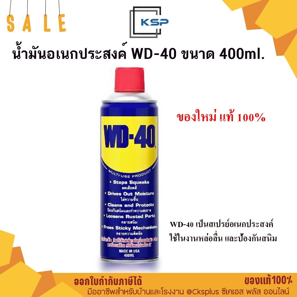 WD-40 น้ำมันเอนกประสงค์ ครอบจักรวาล 400ml. ของใหม่ ของแท้ 100% Multi-purpose oil