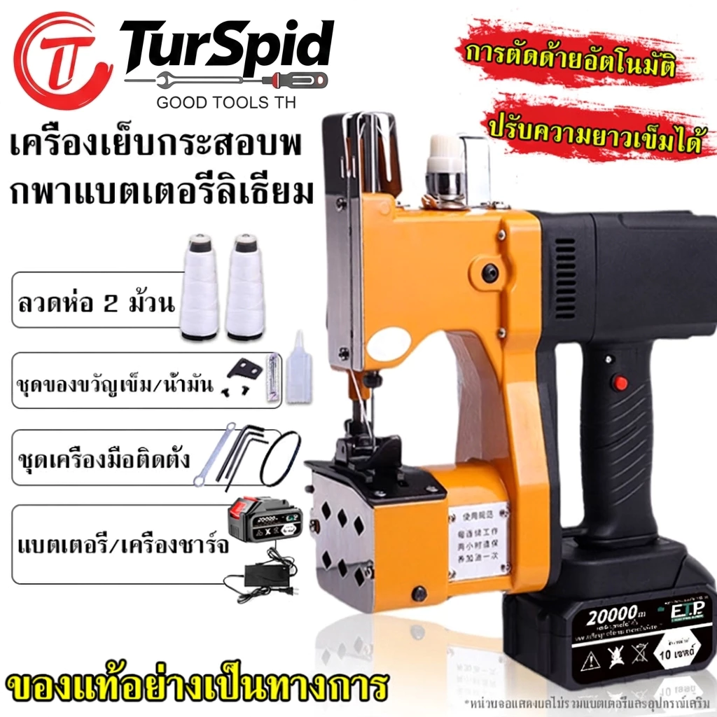 【TurSpid】เครื่องเย็บกระสอบ เครื่องเย็บถุงพกพา เครื่องซีลถุงไร้สาย เครื่องซีลถุง Li-Ion เครื่องตัดซีลด้ายอัตโนมัติ【COD】