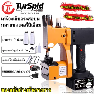 【TurSpid】เครื่องเย็บกระสอบ เครื่องเย็บถุงพกพา เครื่องซีลถุงไร้สาย เครื่องซีลถุง Li-Ion เครื่องตัดซีลด้ายอัตโนมัติ【COD】