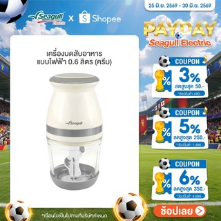Seagull เครื่องบดสับอาหาร แบบไฟฟ้า 0.6 ลิตร (ครีม) โถแก้ว Electric Food Chopper 0.6 L (Cream) เครื่องปั่นอาหารเด็ก
