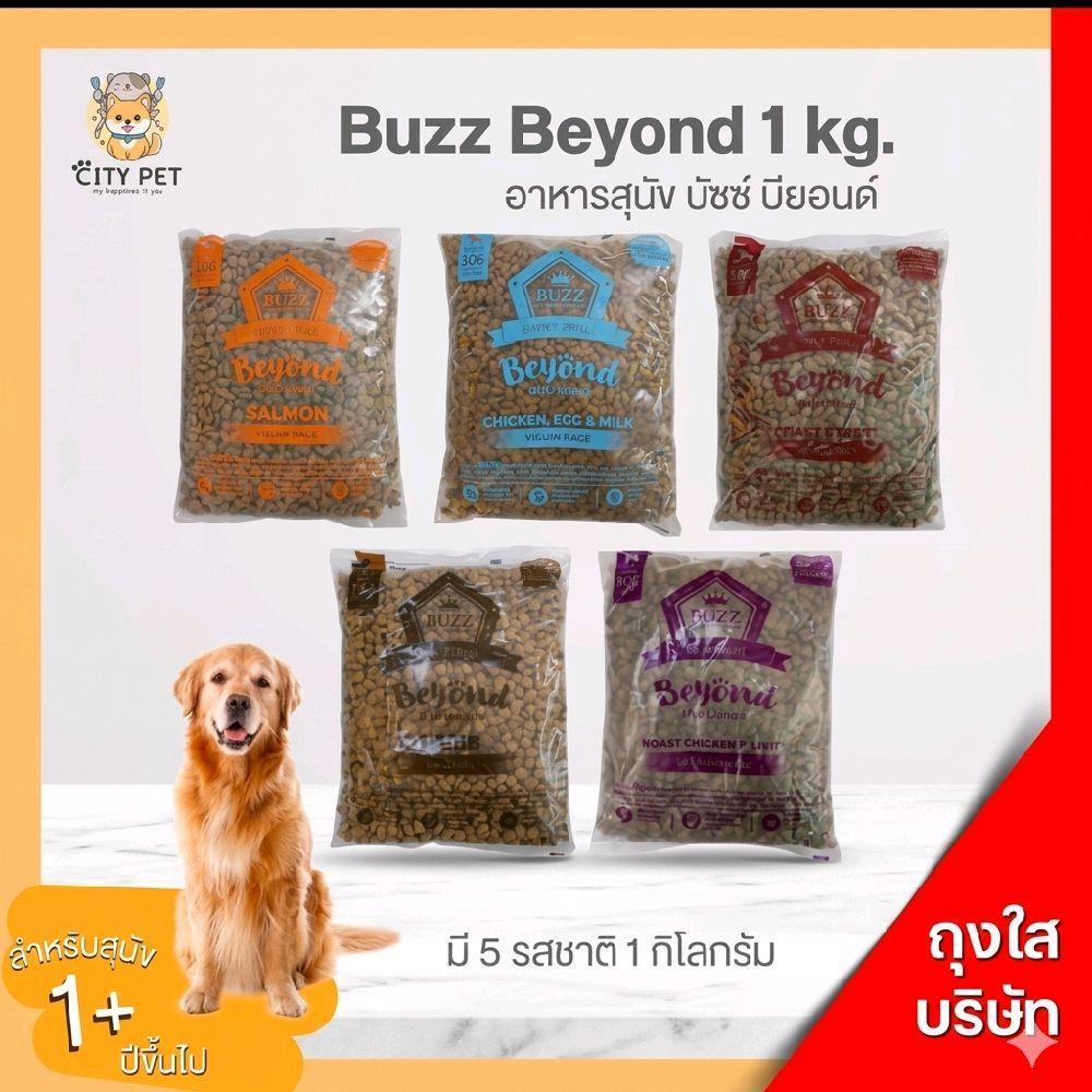 อาหารสุนัข Buzz Beyond (บัซซ์) ขนาด 1KG. (ถุงใส)