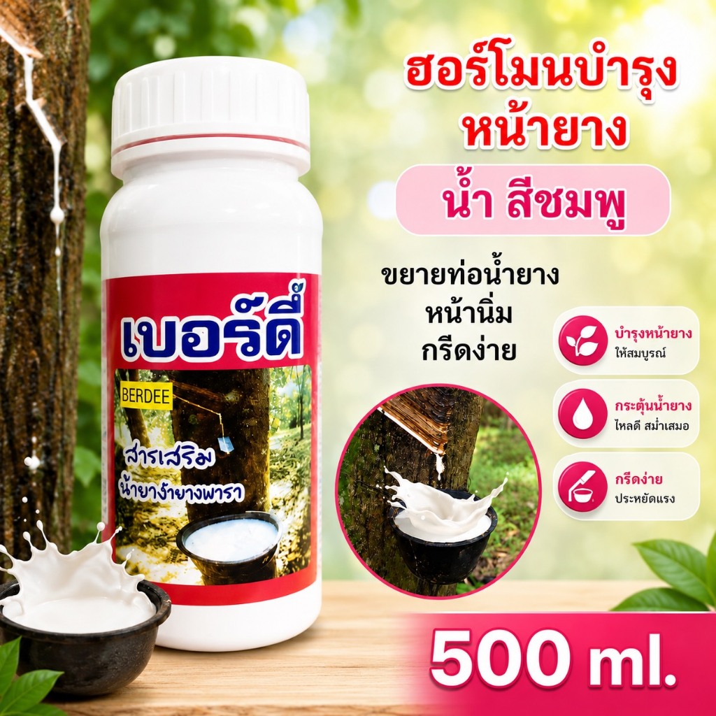 เบอร์ดี้ สารเสริมบำรุงหน้ายาง เปิดท่อน้ำยาง