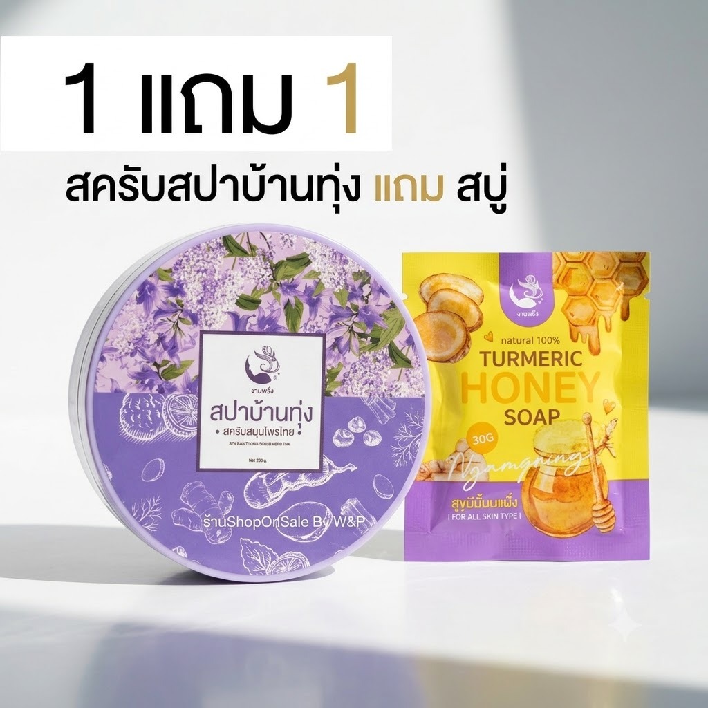 (1แถม1)สครับสปาบ้านทุ่ง งามพริ้งสครับสมุนไพรไทย ขนาด 200 กรัม แถมฟรี สบู่ ฮันนี่1ก้อน