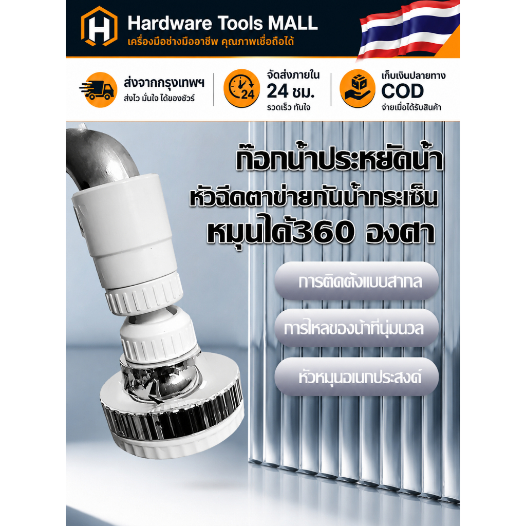 ส่งตรงจากกรุงเทพฯ Hardware Tools MALL หัวต่อก๊อกน้ำประหยัดน้ำ หมุนได้360° กันน้ำกระเซ็น หัวกรอง ครัวห้องน้ำ ติดตั้งง่ายๆ