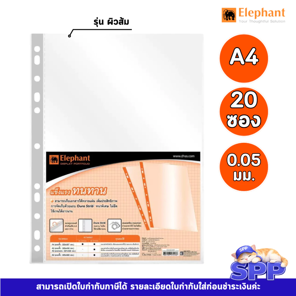 ไส้แฟ้ม ซองใสเอนกประสงค์ ตราช้าง รุ่นผิวส้ม 0.05 มม. A4 จำนวน 20 ซอง/แพ็ค