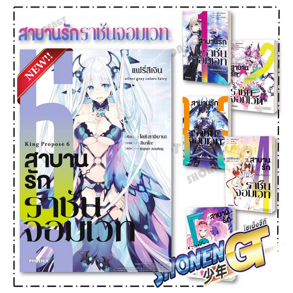 หนังสือ สาบานรักราชันจอมเวท เล่ม 1-6  (LN)แยกเล่มไลท์โนเวล-LN สำนักพิมพ์ PHOENIX-ฟีนิกซ์