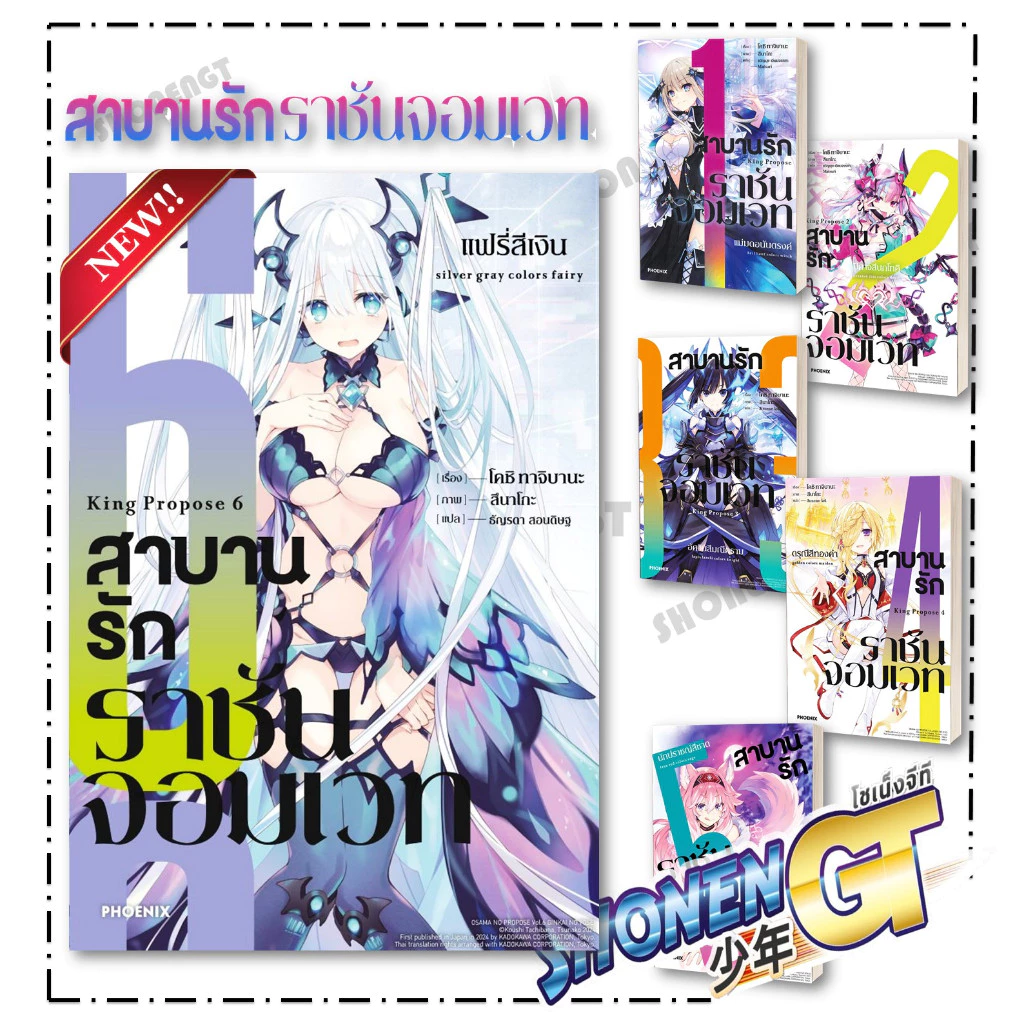 หนังสือ สาบานรักราชันจอมเวท เล่ม 1-6 (LN)แยกเล่มไลท์โนเวล-LN สำนักพิมพ์ PHOENIX-ฟีนิกซ์