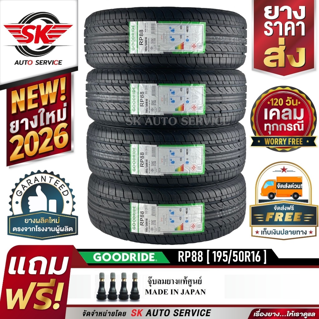 GOODRIDE ยางรถยนต์ 195/50R16 (เก๋งขอบ16) รุ่น RP88 4 เส้น (ใหม่กริ๊ปปี 2026)