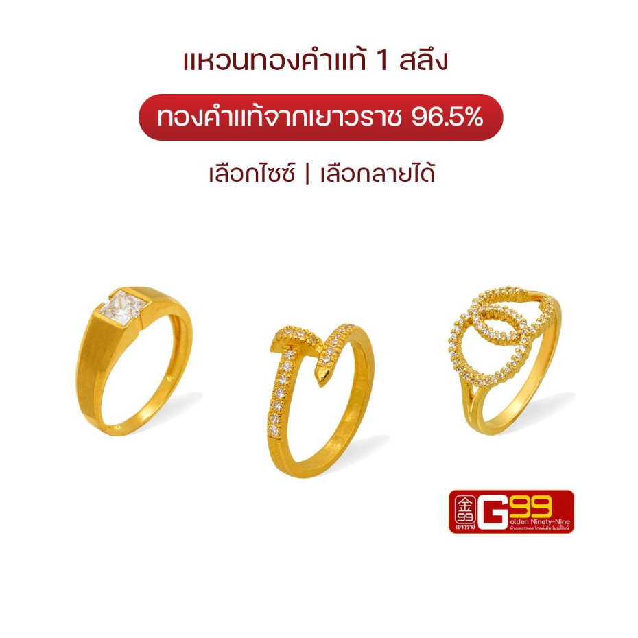 แหวนทอง 1 สลึง คละลาย คละไซซ์ ทองคำแท้ 96.5% GOLDEN99