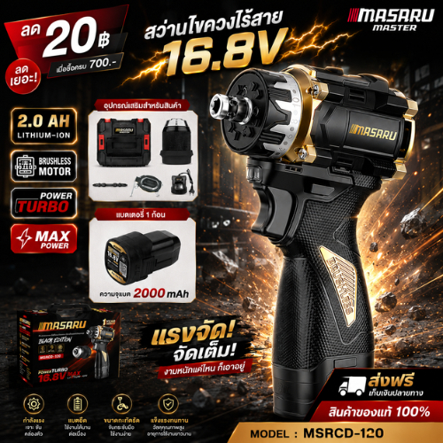 MASARU X BLACK EDITION สว่านไขควงไร้สาย รุ่น MSRCD-120 สินค้าลิมิเต็ดอิดิชั่น