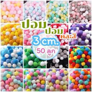 ปอมปอมกำมะหยี่ ขนาด 3 cm. (50 ชิ้น)