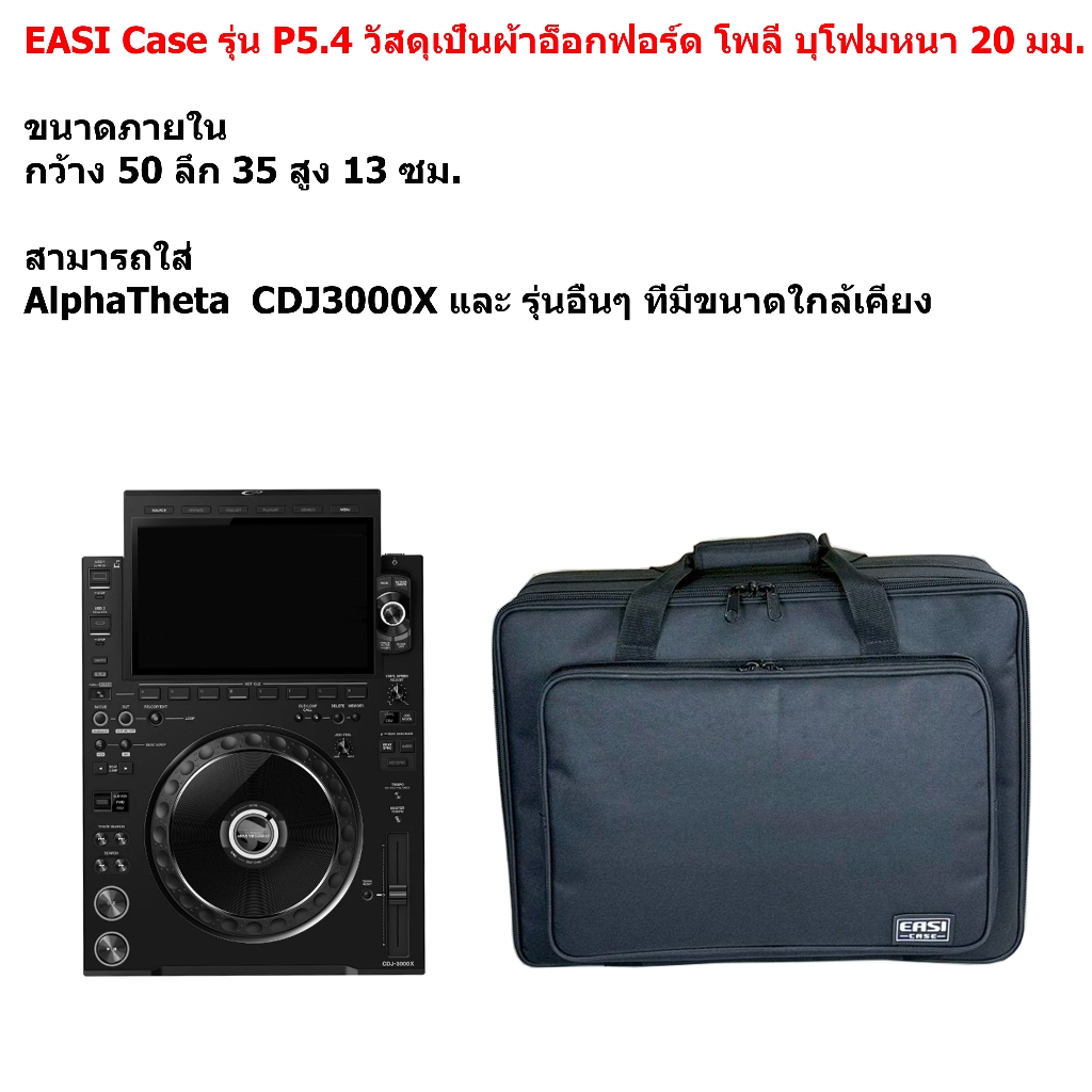 EASI Case รุ่น P5.4 กระเป๋า Alphatheta CDJ3000X และ รุ่นอื่นๆ วัสดุผ้าโพลีเอสเตอร์ สีดำ ใส่พอดีตัว