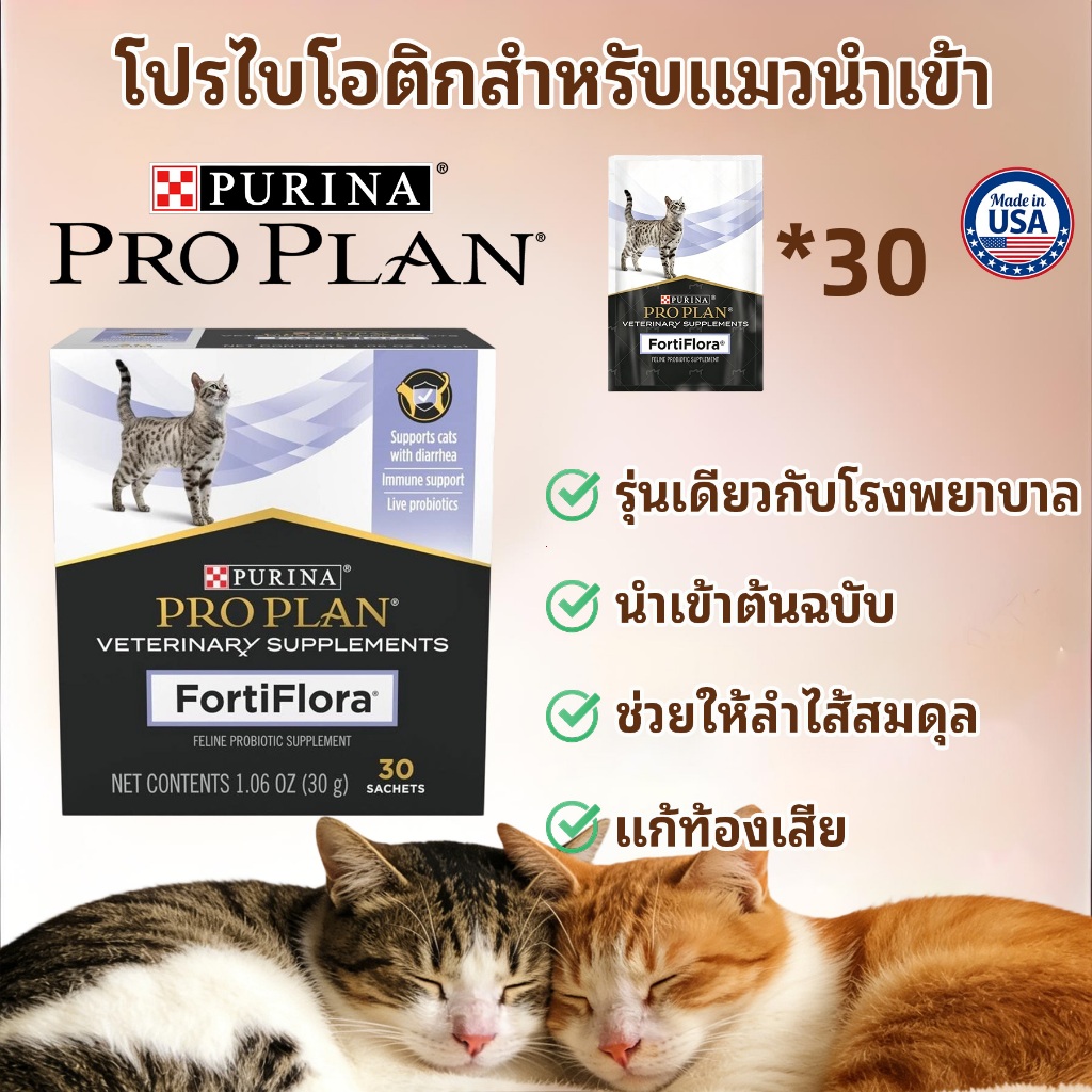 Proplan Fortiflora ผงโรยอาหาร โพรไปโอติก สุนัขและแมว 30ซอง [1กล่อง]