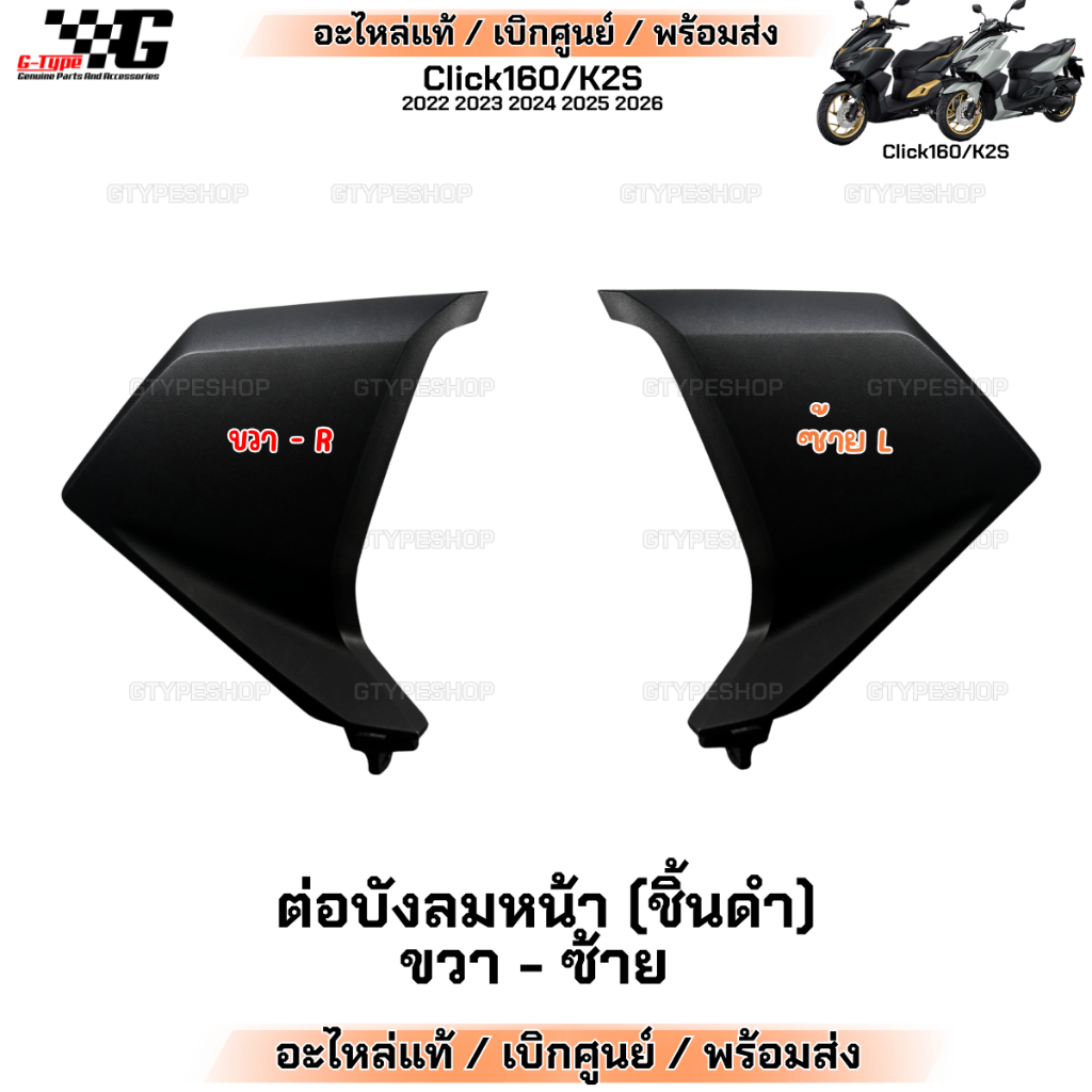 ต่อบังลมหน้า ขวา ซ้าย Click160 (2022 - 2024) ของแท้เบิกศูนย์ by Gtypeshop อะไหลแท้ Honda Yamaha (พร้อมส่ง) K2S