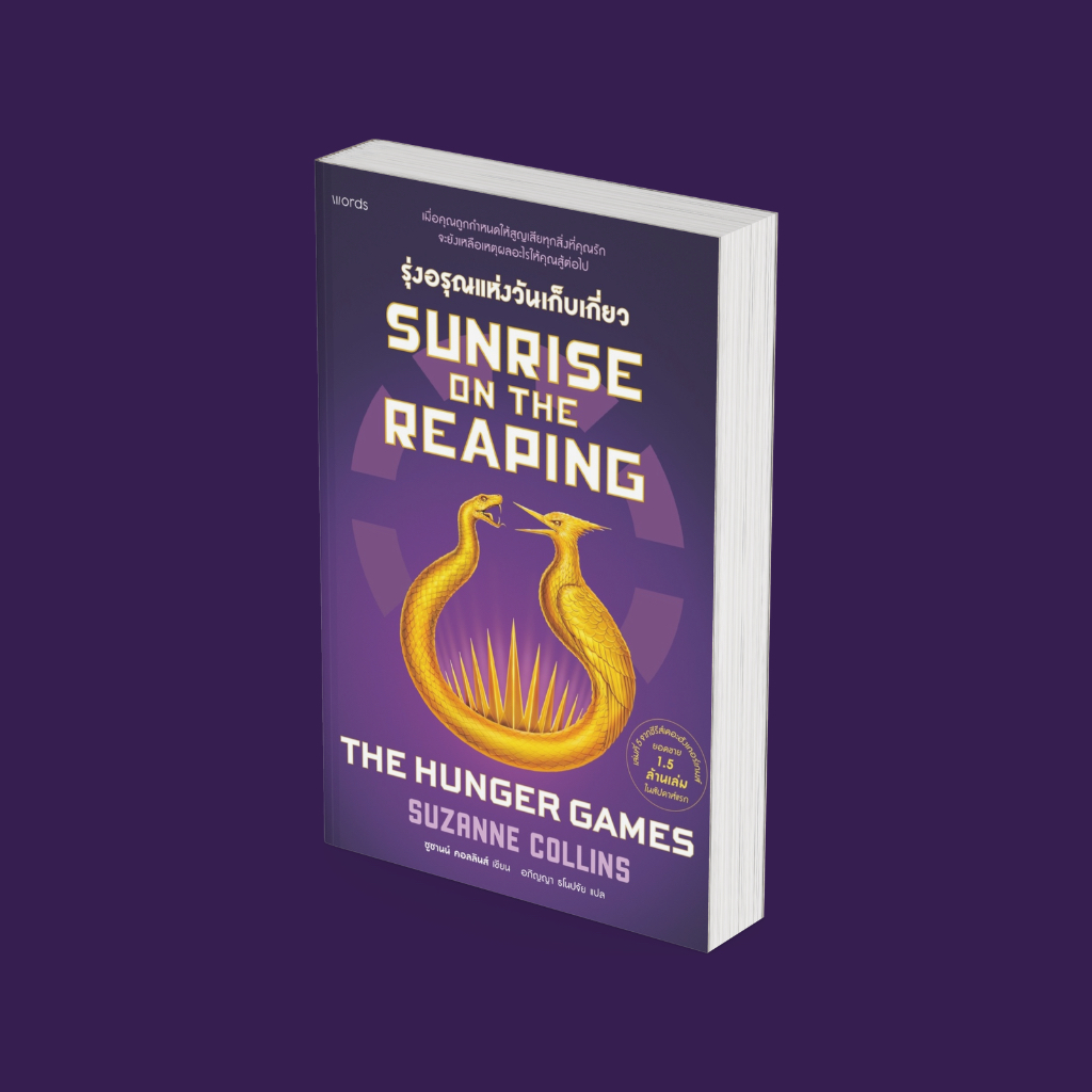 PICK A BOOK : Sunrise on the Reaping รุ่งอรุณแห่งวันเก็บเกี่ยว / ซูซานน์ คอลลินส์ / words publishing