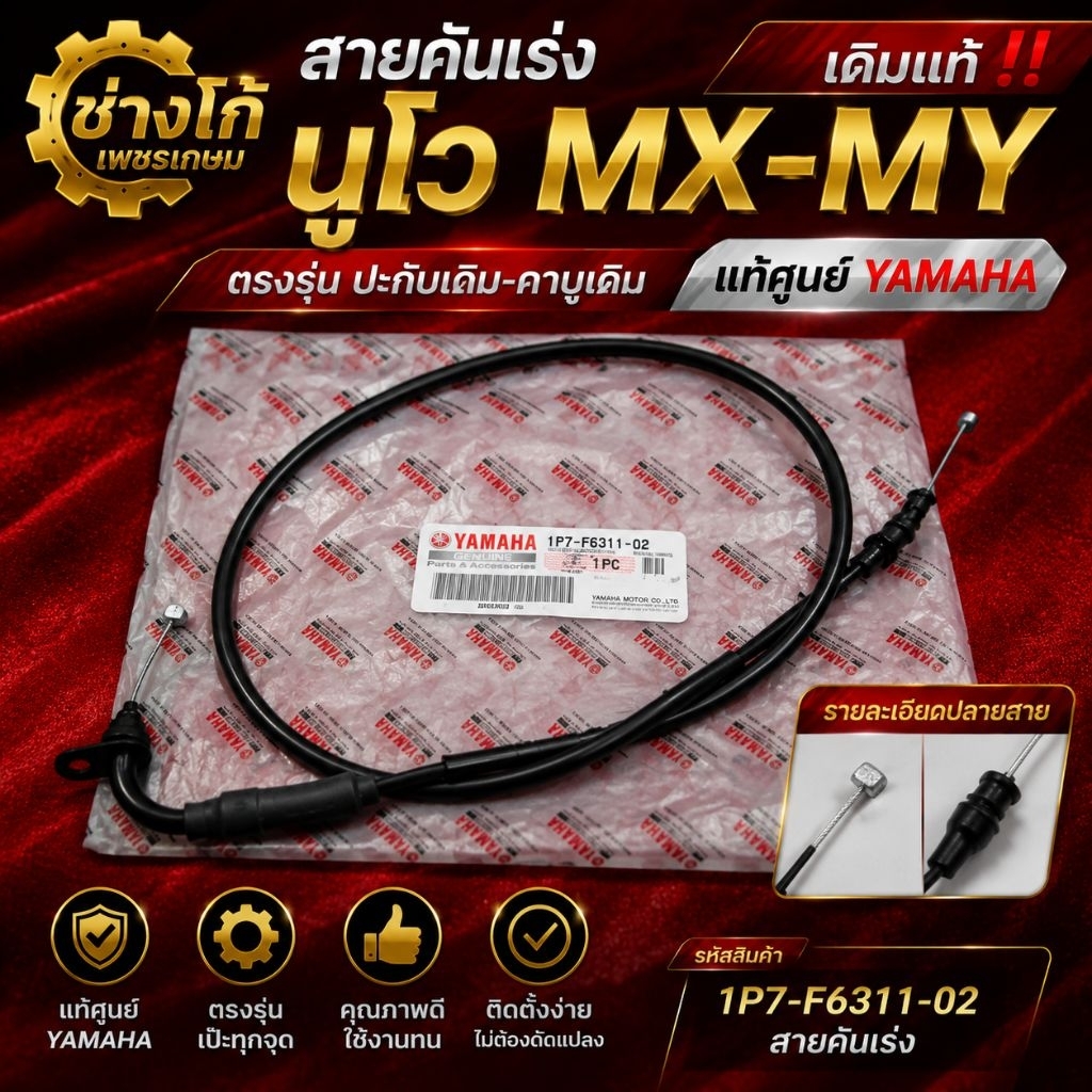 สายคันเร่ง​ นูโวMX​-My​ เดิมแท้​‼️ ตรงรุ่น​ ปะกับเดิม-คาบูเดิม​ แท้ศูนย์YAMAHA
