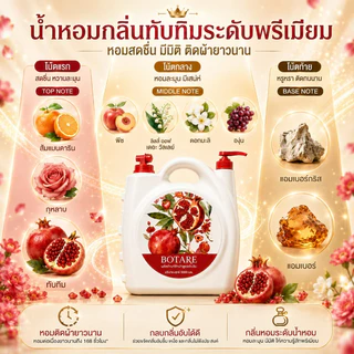 【5kg】Botare ซักผ้าบรีส กลิ่นทับทิม หอมติดทนนาน 168 ชั่วโมง ทำความสะอาดล้ำลึก ถนอมผ้าให้นุ่มนวล