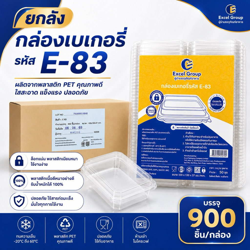 (ยกลัง) E-83 กล่องเบเกอรี่ กล่องแซนด์วิช ฝาล็อค E83  ใส่ขนม 900 ชิ้น