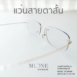 แว่นกรองแสง สายตาสั้น 4in1 บลูบล็อกออโต้ กรองแสงสีฟ้า ไล่ฝ้า (Blueblock+Auto) รุ่น ECY889AB MOONE ออกแดดเลนส์เปลี่ยนสี
