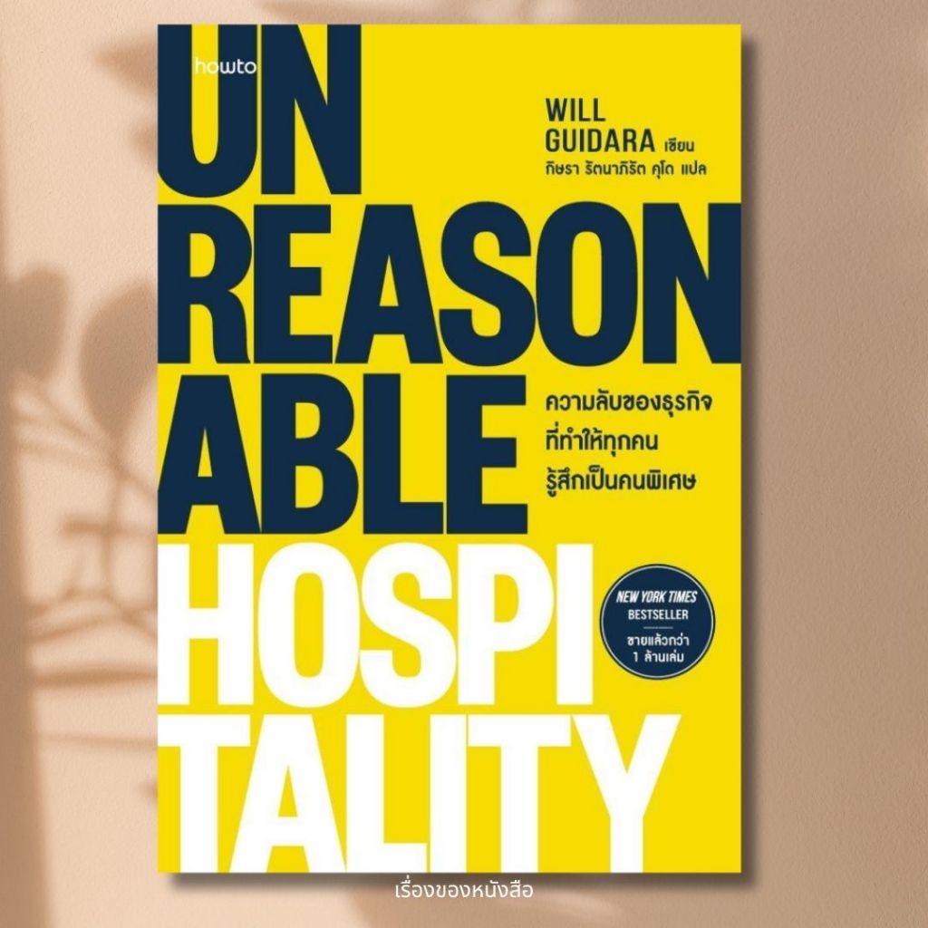 พร้อมส่ง หนังสือ Unreasonable Hospitality ความลับของฯ ผู้เขียน Will Guidara สนพ.อมรินทร์ How to