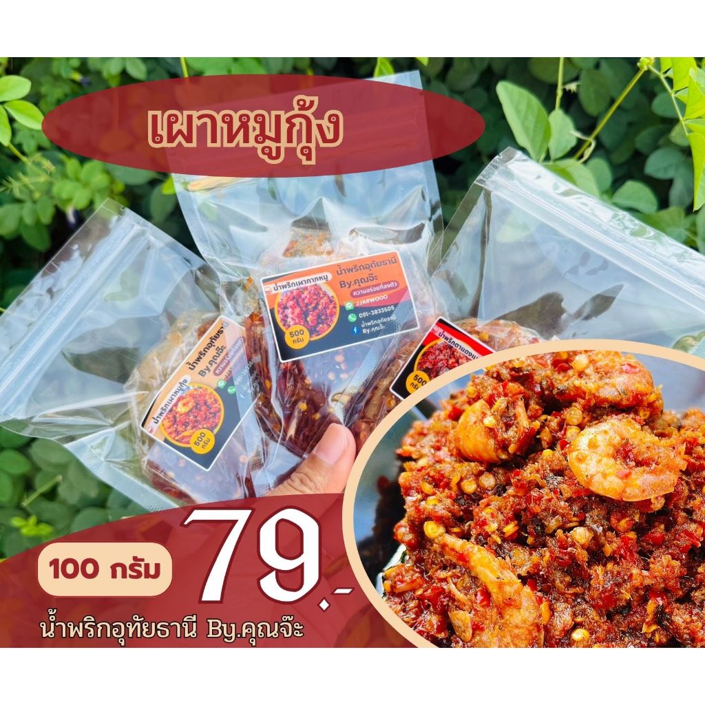 น้ำพริกอุทัยธานี By.คุณจ๊ะ - เผาหมูกุ้ง 100 กรัม