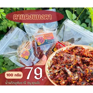 น้ำพริกอุทัยธานี By.คุณจ๊ะ ขนาด 100 กรัม