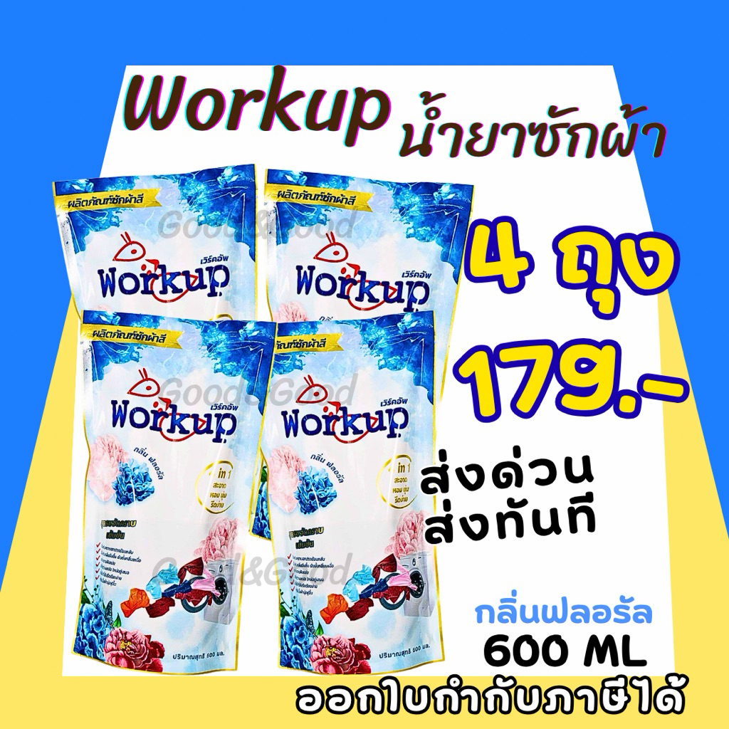 Workup ผลิตภัณฑ์ซักผ้าสี น้ำยาซักผ้าสี ขนาด 600 ml.