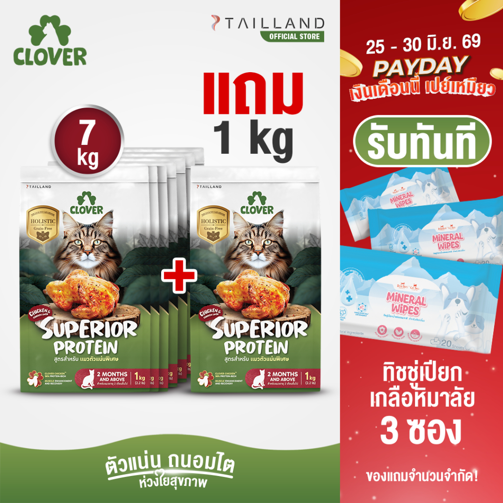 (7 แถม 1kg) Clover สูตร Superior Protein ตัวแน่นพิเศษแน่ สำหรับแมวอยากตัวแน่น holistic grain-free ตัวแน่น ถนอมไต