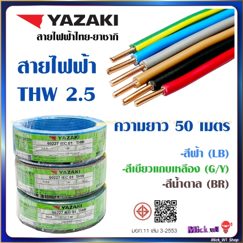 Yazaki สายไฟฟ้า THW 2.5 ยาว 50 เมตร สีฟ้า สีน้ำตาล สีเขียวแถบเหลือง ยี่ห้อ ไทย-ยาซากิ