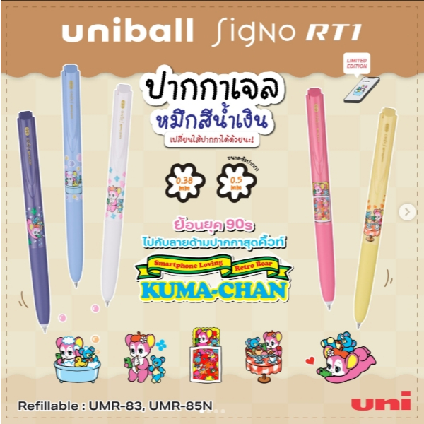 [ราคาต่อด้าม] Uni Ball Signo RT1 Classic / Limited color / Crayon Shinchan / Mugi&Piyogo / Mao Momiji / Kuma-chan