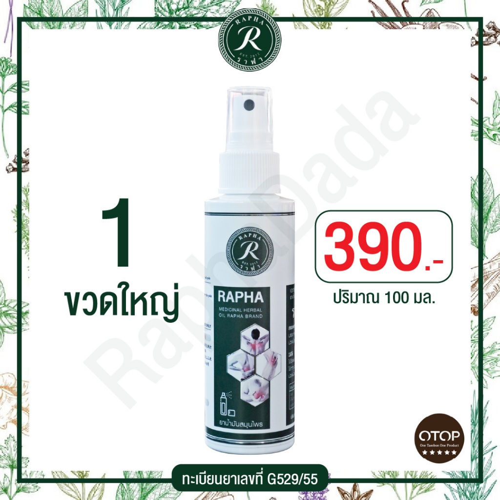 ราฟา สมุนไพรแก้ปวดเมื่อย ขนาด 100 ml