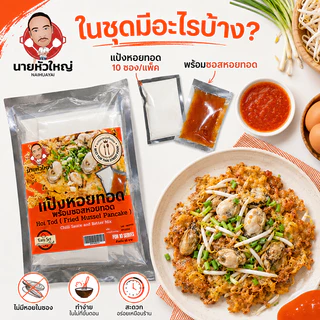 แป้งหอยทอดพร้อมน้ำจิ้ม นายหัวใหญ่ 10 ซอง/แพค แป้งทำหอยทอดสำเร็จรูป พร้อมซอสหอยทอด ทำง่ายที่บ้าน