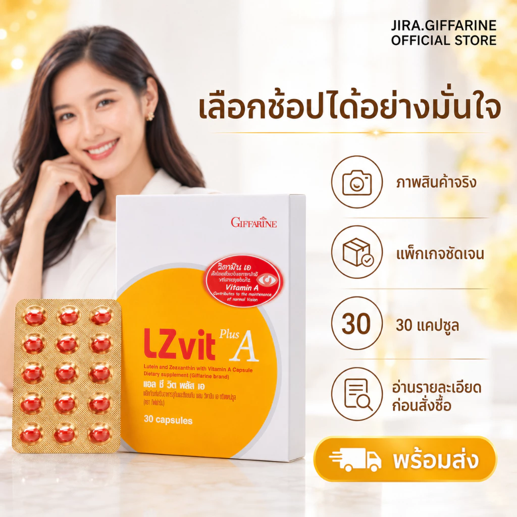 แอลซีวิต บำรุงสายตา กิฟฟารีน วิตามินเอ ลูทีน ซีแซนทีน Lz vit plus A GIFFARINE Vitamin A thumbnail 6