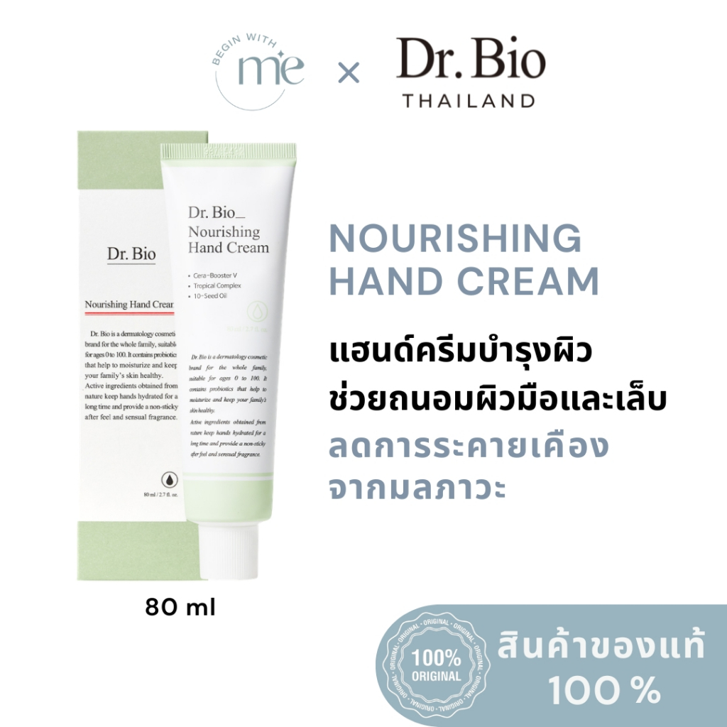 DR.BIO NOURISHING HAND CREAM 80 ML แฮนด์ครีมสูตรเข้มข้น บำรุงผิวมือและเล็บให้เนียนนุ่ม ชุ่มชื้น