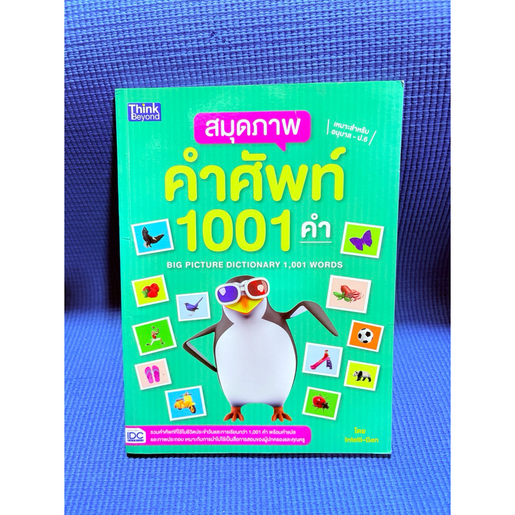 สมุดภาพคำศัพท์ 1001 คำ ไม่มีจดมือสองตำหนิปก