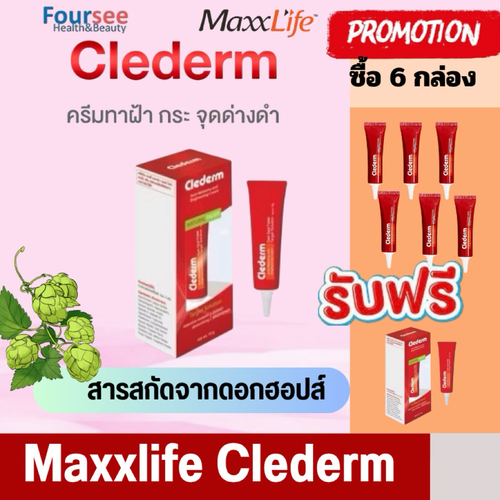 จำกัด 6 Free 1❤️Maxxlife  ลดฝ้า จุดด่างดำ ผิวหน้ากระจ่างใส❤️Clederm Anti Melasma And Brightening Cream (10g)