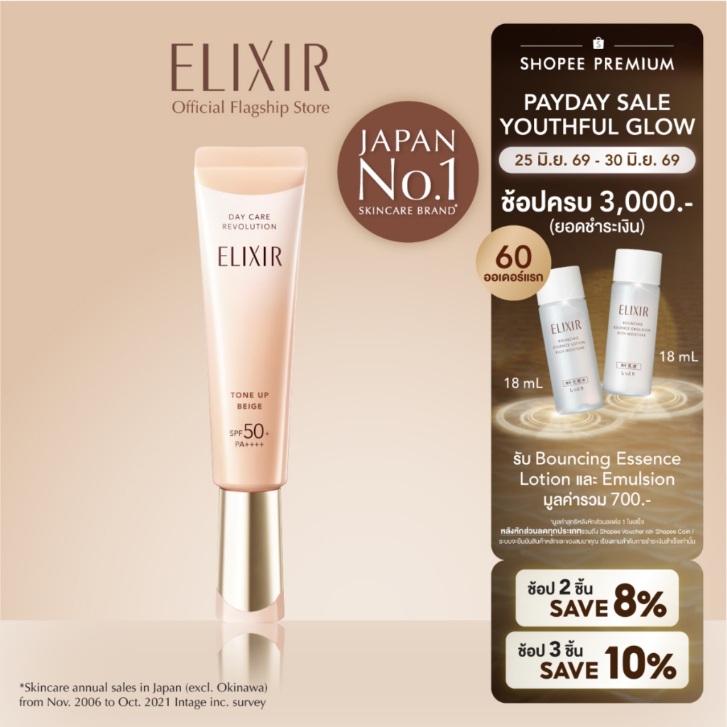 [New in] ELIXIR อิลิคเซอร์ เดย์ แคร์ รีโวลูชั่น โทน อัพ เบจ SPF 50+ PA++++