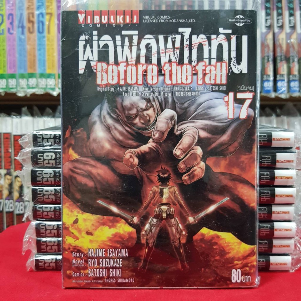 (แยกเล่ม) ผ่าพิภพไททัน ไททัน ภาค Before the fall เล่มที่ 1-17 หนังสือการ์ตุน มังงะ มือหนึ่ง attack on titan