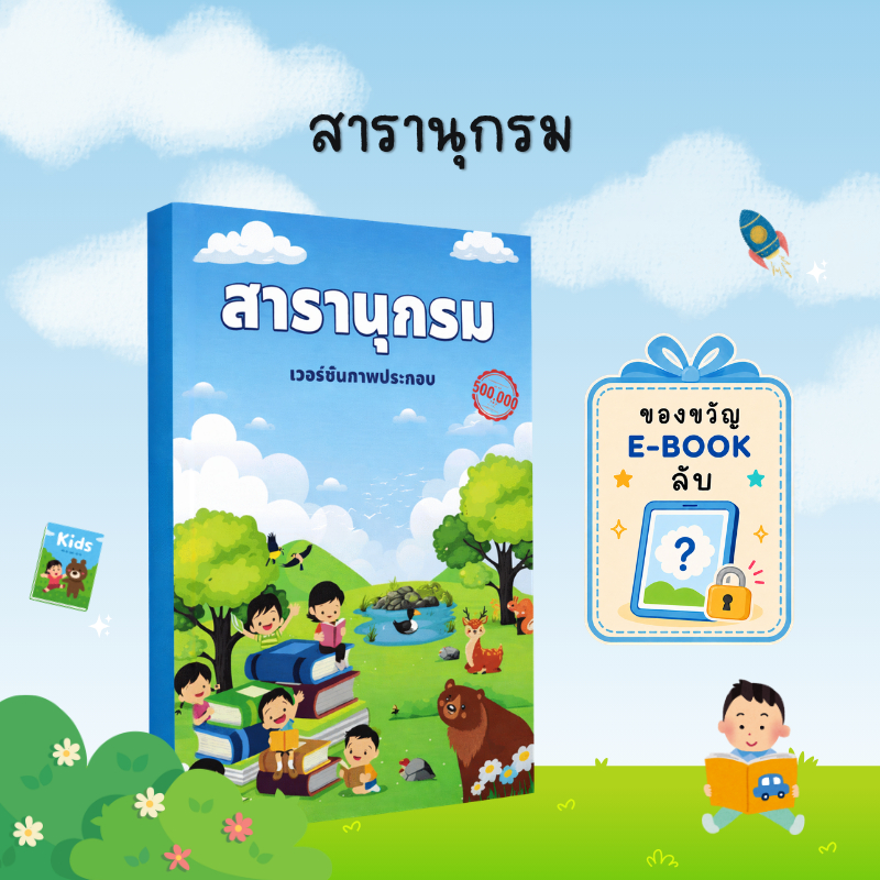 [ของขวัญพิเศษ] ารานุกรมสำหรับเด็ก: เวอร์ชันภาพประกอบ รวมความรู้รอบตัว เสริมการเรียนรู้และจินตนาการผ่านคำถามใกล้ตัว - B04