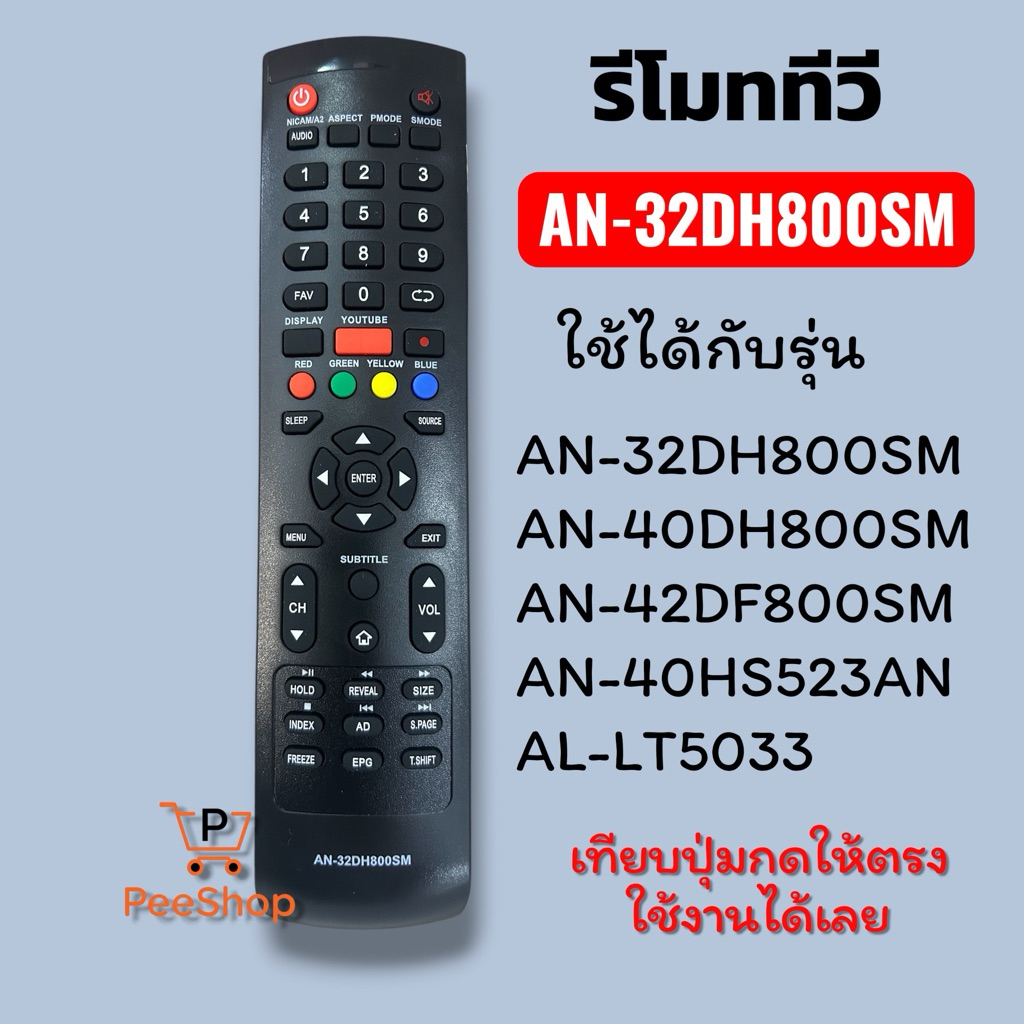 รีโมททีวี รหัสAN-32DH800SM(มีปุ่มYouTube) รหัสหรือปุ่มกดตรงใช้งานได้เลย *(ทักมาสอบถามเพิ่มเติมได้ค่ะ)*