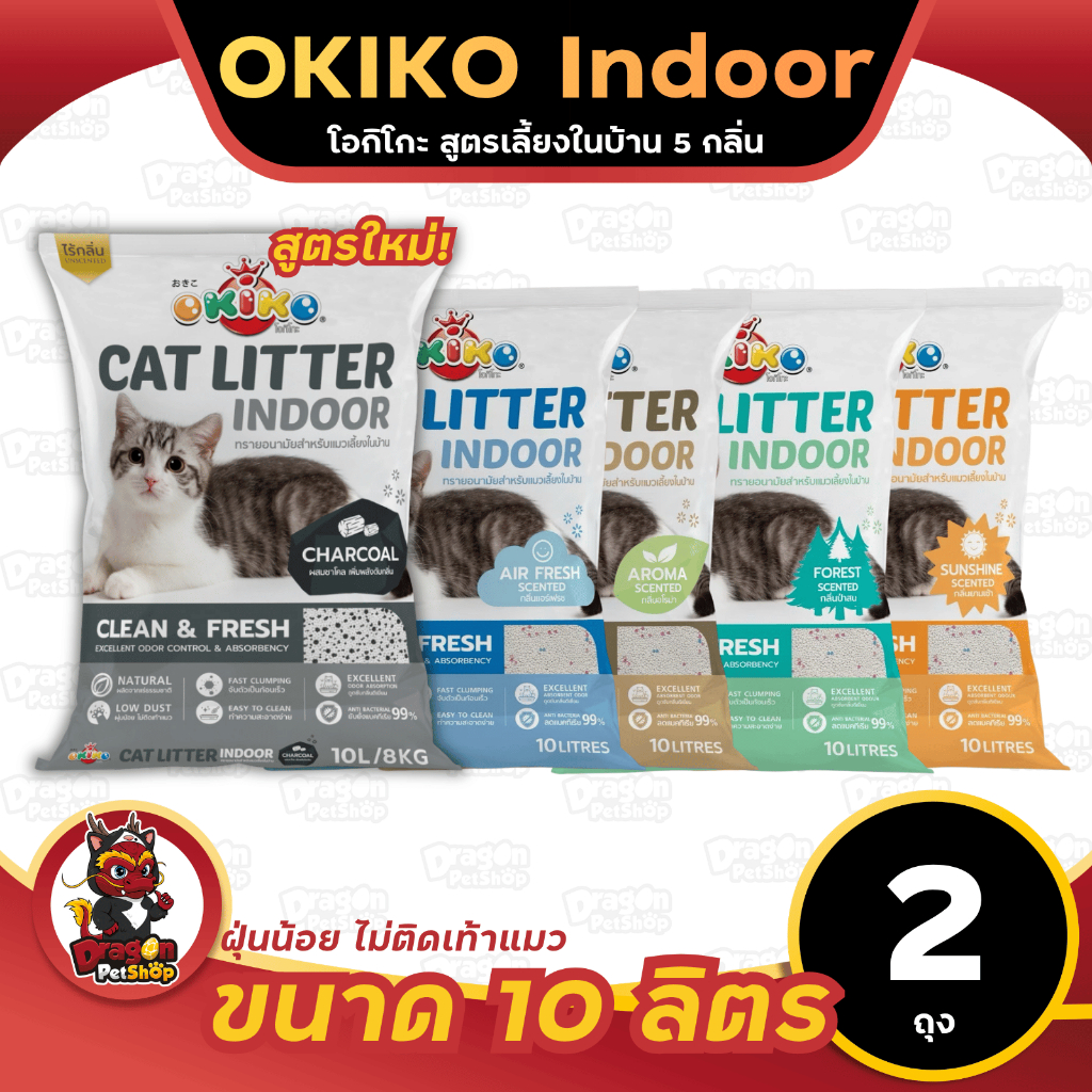 [2ถุง] Okiko indoor ทรายแมวเบนโทไนท์ สำหรับแมวเลี้ยงในบ้าน ขนาด10ลิตร 2ถุง มี4สูตร