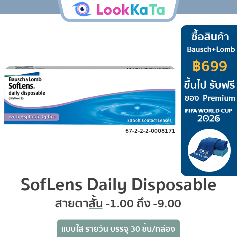Bausch&Lomb บอชแอนด์ลอมบ์ SofLens Daily Disposable คอนแทคเลนส์ใส รายวัน (30ข้าง/กล่อง) *โปรลอกฝา*
