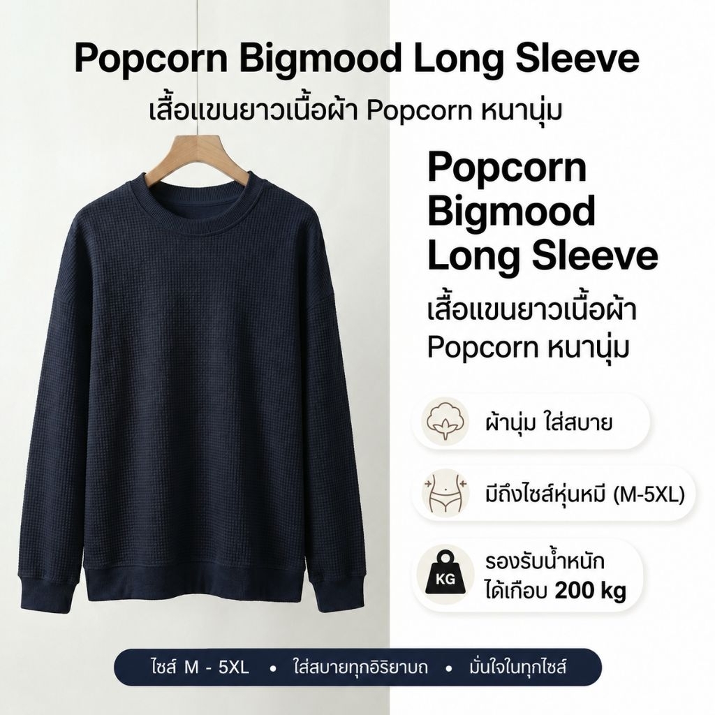 Popcorn Bigmood Long Sleeve เสื้อแขนยาวไซส์ใหญ่ อก42"-68"