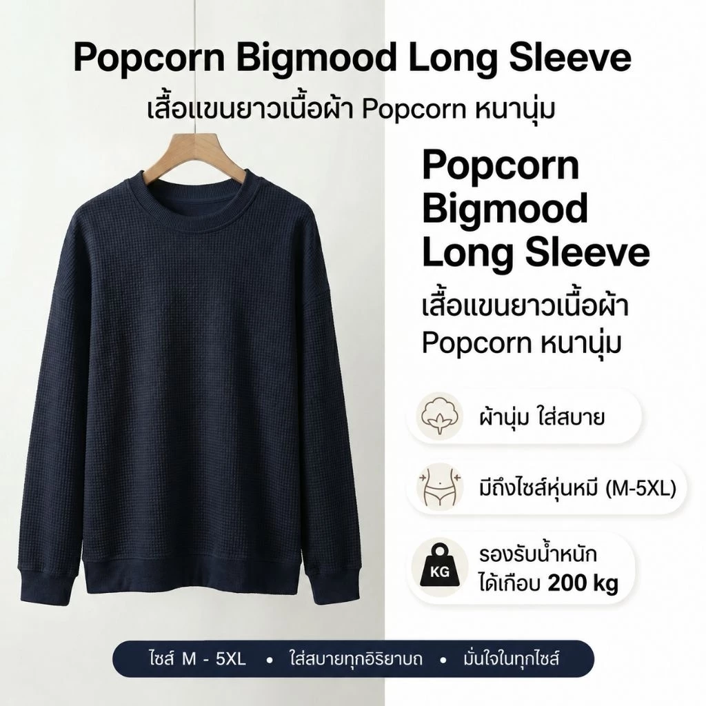 Popcorn Bigmood Long Sleeve เสื้อแขนยาวไซส์ใหญ่ อก42"-68"