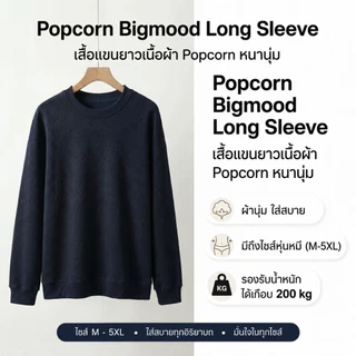 Popcorn Bigmood Long Sleeve เสื้อแขนยาวไซส์ใหญ่ อก42"-68"