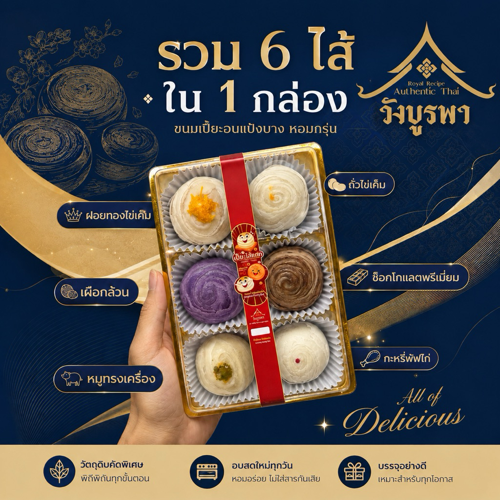วังบูรพา เปี๊ยะกุหลาบ รวม 6 ไส้ ในกล่องเดียว - วังบูรพา -